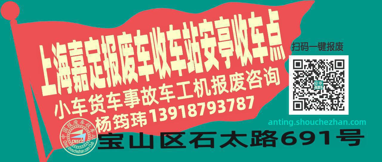 上海嘉定报废车收车站安亭收车点